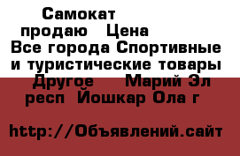 Самокат  Yedoo FOUR продаю › Цена ­ 5 500 - Все города Спортивные и туристические товары » Другое   . Марий Эл респ.,Йошкар-Ола г.